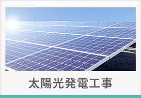 太陽光発電工事