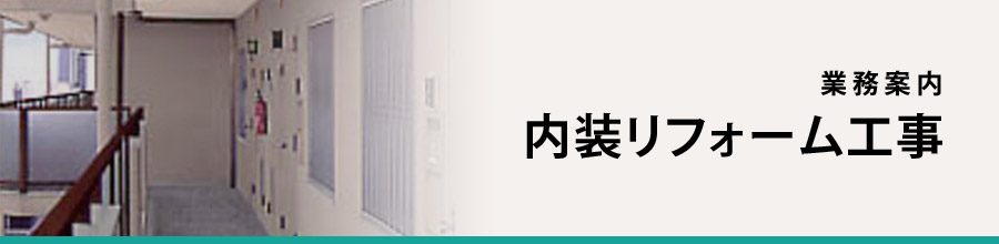 内装リフォーム工事