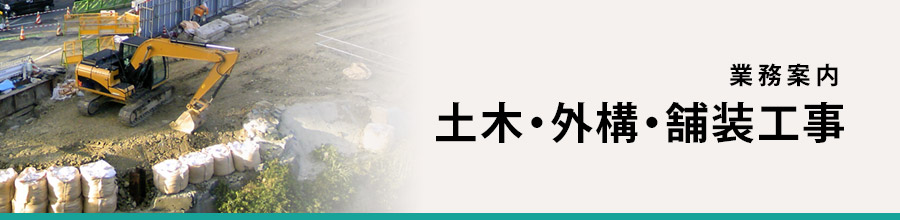 土木・外構・舗装工事