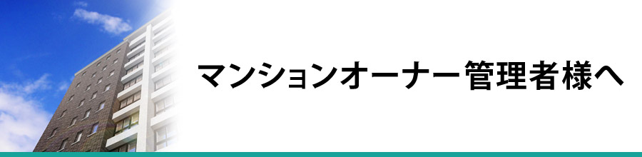 マンションオーナー管理者様へ