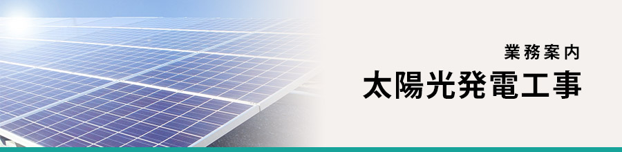 太陽光発電工事