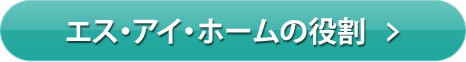 エス・アイ・ホームの役割