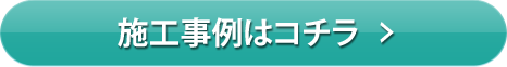 エス・アイ・ホームの施工事例