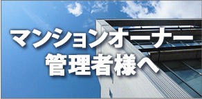 マンションオーナー管理者様へ