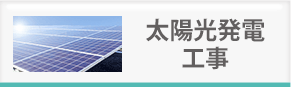 太陽光発電工事